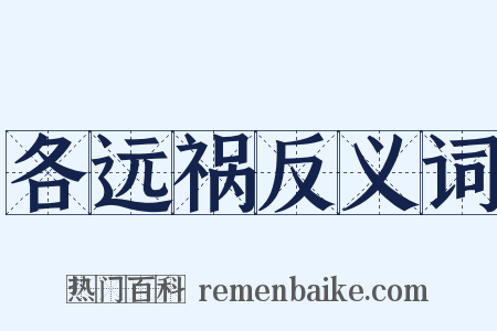 各远祸反义词是什么意思的图片